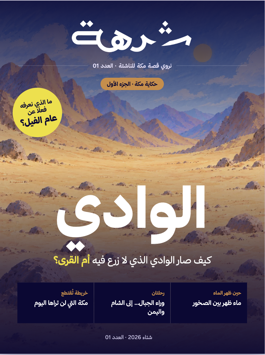 غلاف مجلة شدهة، العدد الأول: الوادي